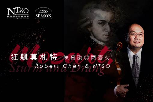 NTSO狂飆莫札特—陳慕融與國臺交