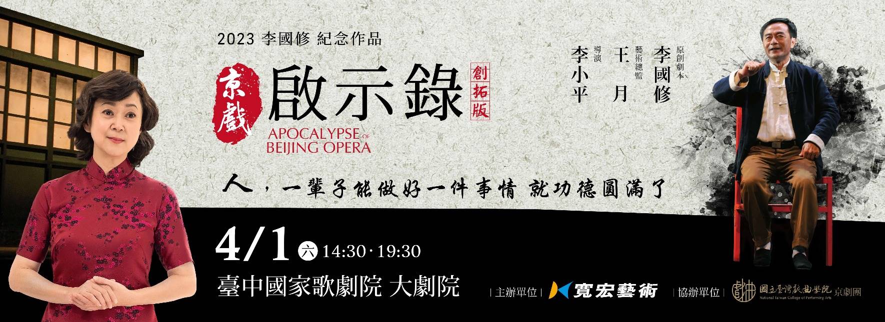 Apocalypse Beijing Opera