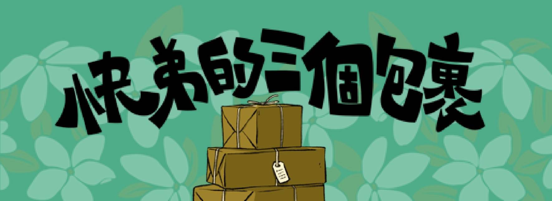 《快弟的三個包裹—幸福快遞》玎酉擊樂兒童音樂會