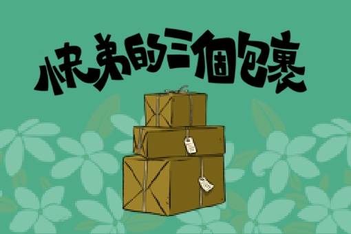 《快弟的三個包裹—幸福快遞》玎酉擊樂兒童音樂會