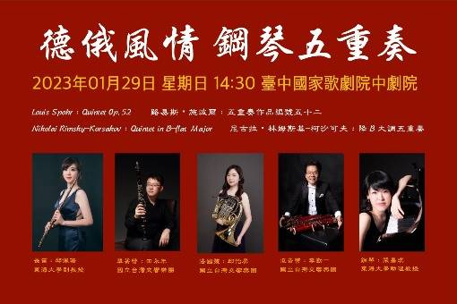 《德俄風情》鋼琴五重奏
