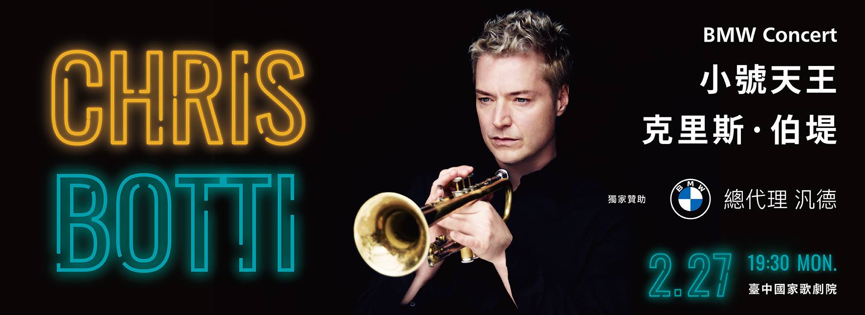BMW Concert—小號天王 克里斯．伯堤