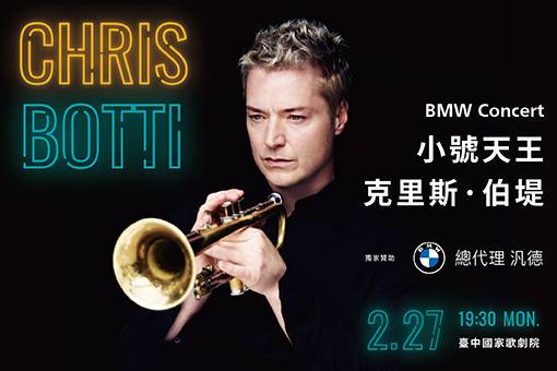 BMW Concert—小號天王 克里斯．伯堤