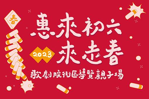 2023惠來初六來走春——歌劇院街區導覽【親子場】