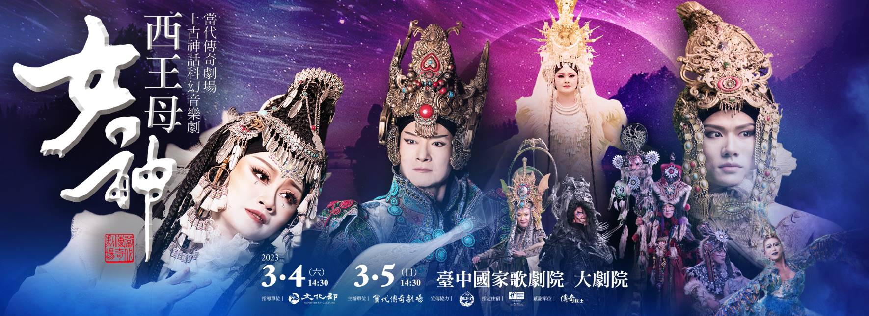 當代傳奇劇場｜2023年度旗艦製作《女神．西王母》