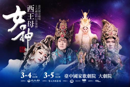 當代傳奇劇場｜2023年度旗艦製作《女神．西王母》