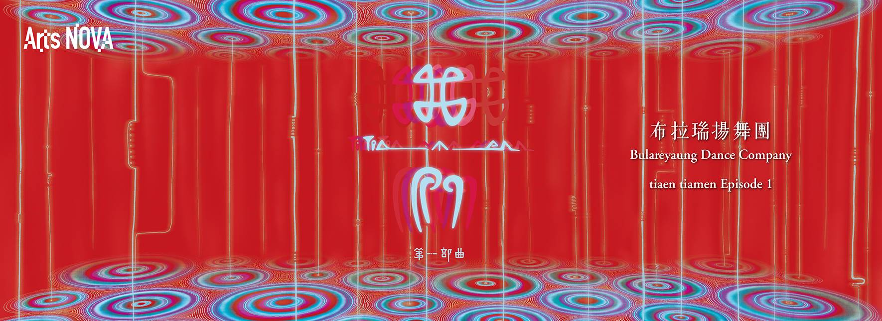 ブラレヤン・ダンスカンパニー『我‧我們（私・私たち）』エピソード１