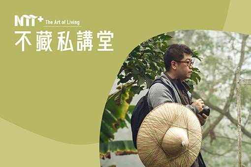 【NTT+不藏私講堂】林祚儀《一條馥郁濃醇的淵遠長河—從沖煮到器械發展：以香韻為筆書寫的咖啡史》