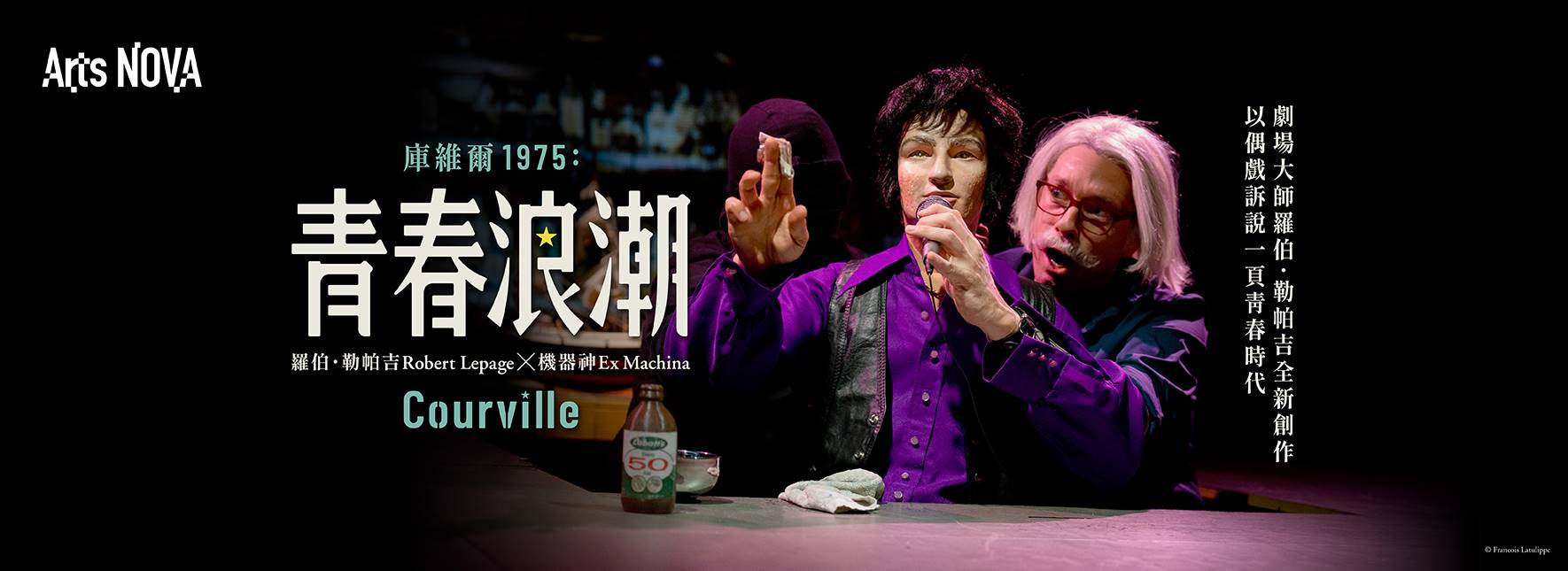 ロベール・ルパージュ╳エクス・マキナ『クルヴィル 1975：青春の波』