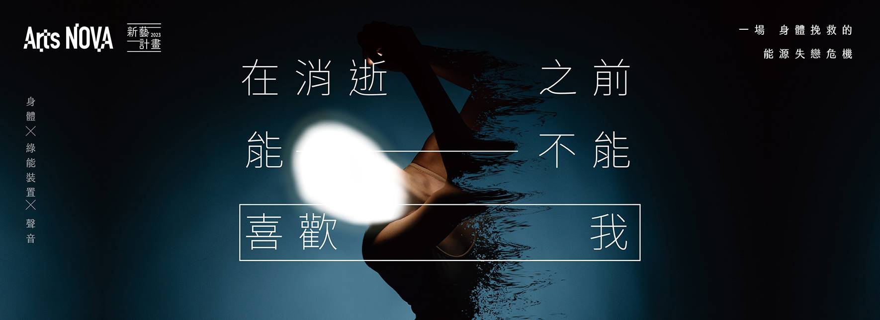 新芸術計画『消える前に好きになってくれる？』