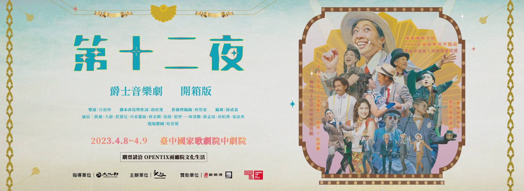 《第十二夜》爵士音樂劇 開箱版