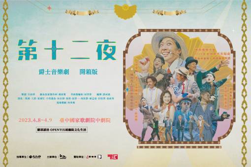 《第十二夜》爵士音樂劇 開箱版