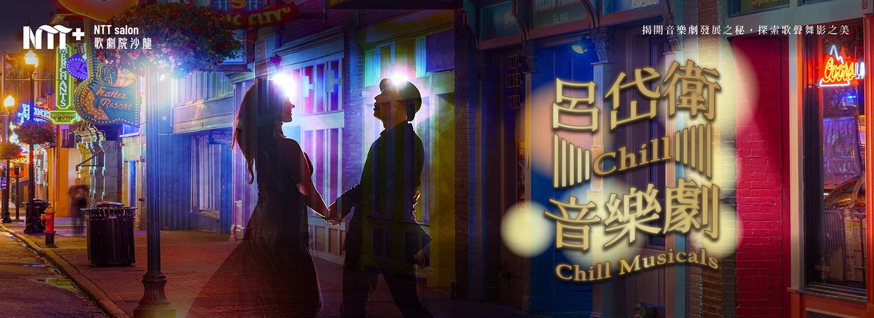 NTT+歌劇院沙龍《呂岱衛Chill音樂劇》