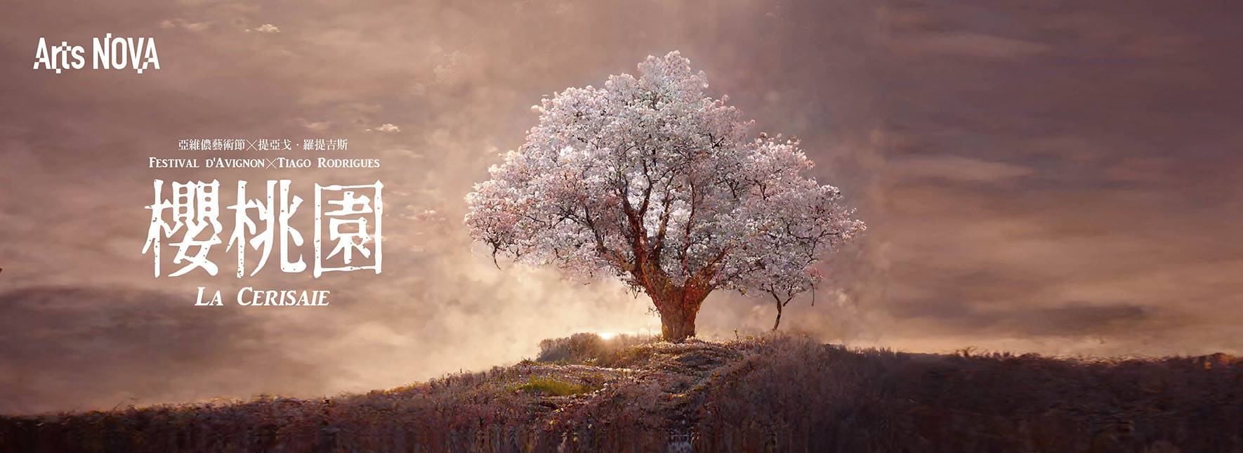 アヴィニョン演劇祭╳ティアゴ・ロドリゲス『桜の園』