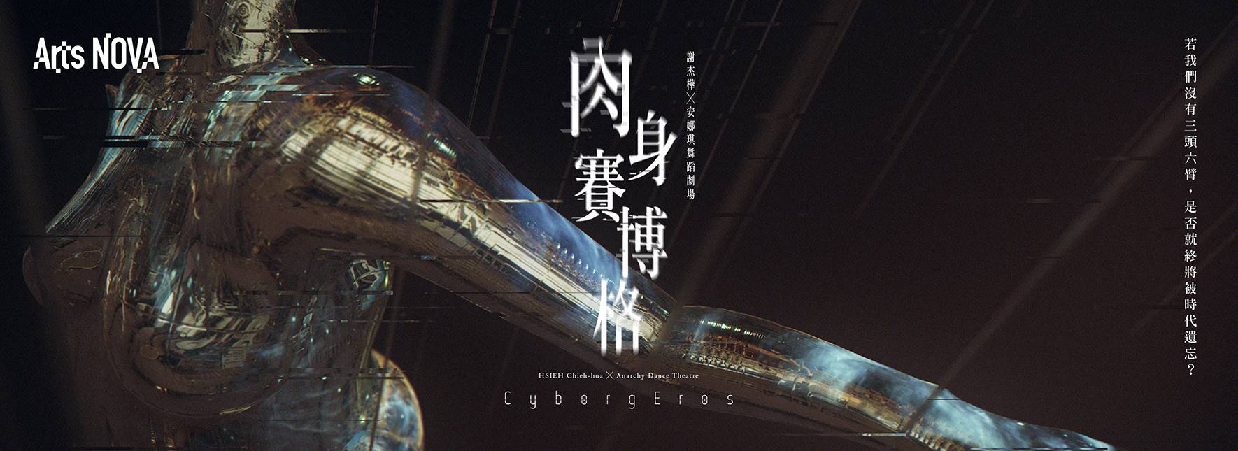 HSIEH Chieh-hua ╳ Anarchy Dance Theatre CyborgEros