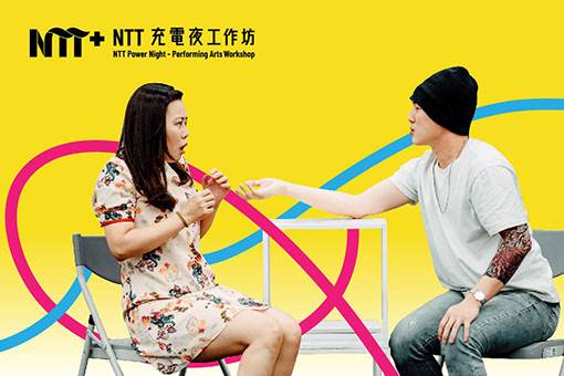 2023 NTT充電夜—戲劇工作坊《一起排戲吧！》