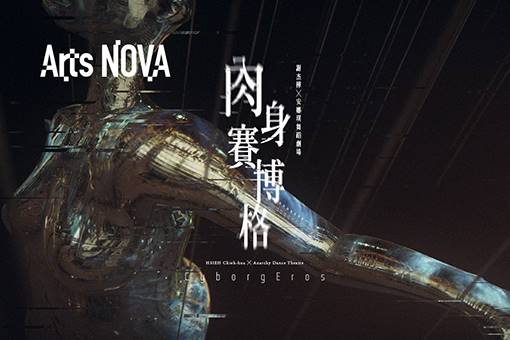 謝杰樺（シエ・ジエホア）╳アナーキー・ダンスシアター『サイボーグエロス』