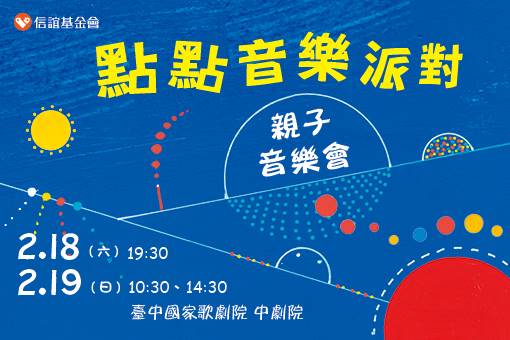 《點點音樂派對》親子音樂會