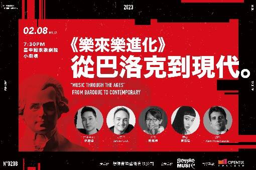 《樂來樂進化》從巴洛克到現代