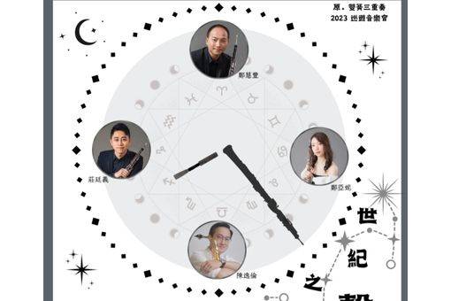 原雙簧三重奏《世紀之聲》