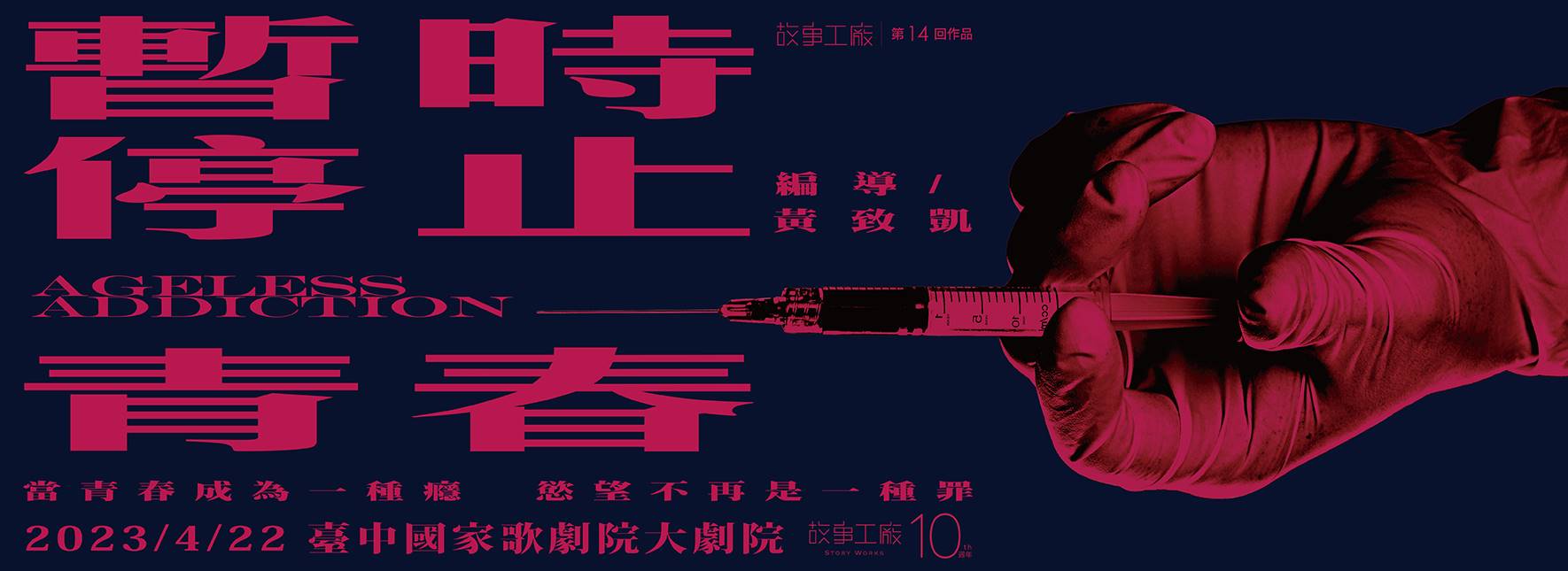 【取消演出公告】故事工廠《暫時停止青春》