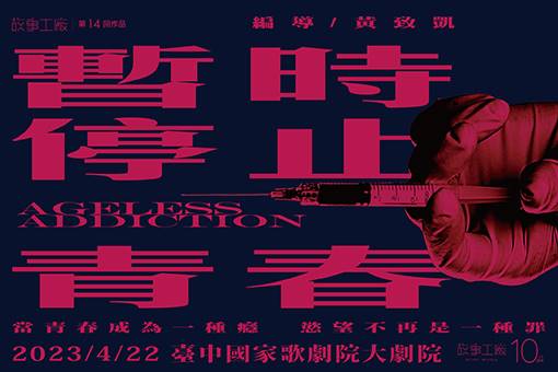 【取消演出公告】故事工廠《暫時停止青春》