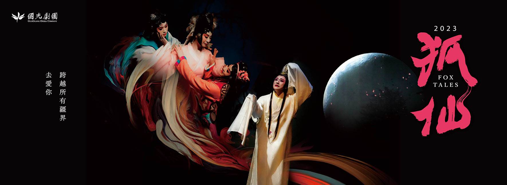 2023國光劇團《狐仙》