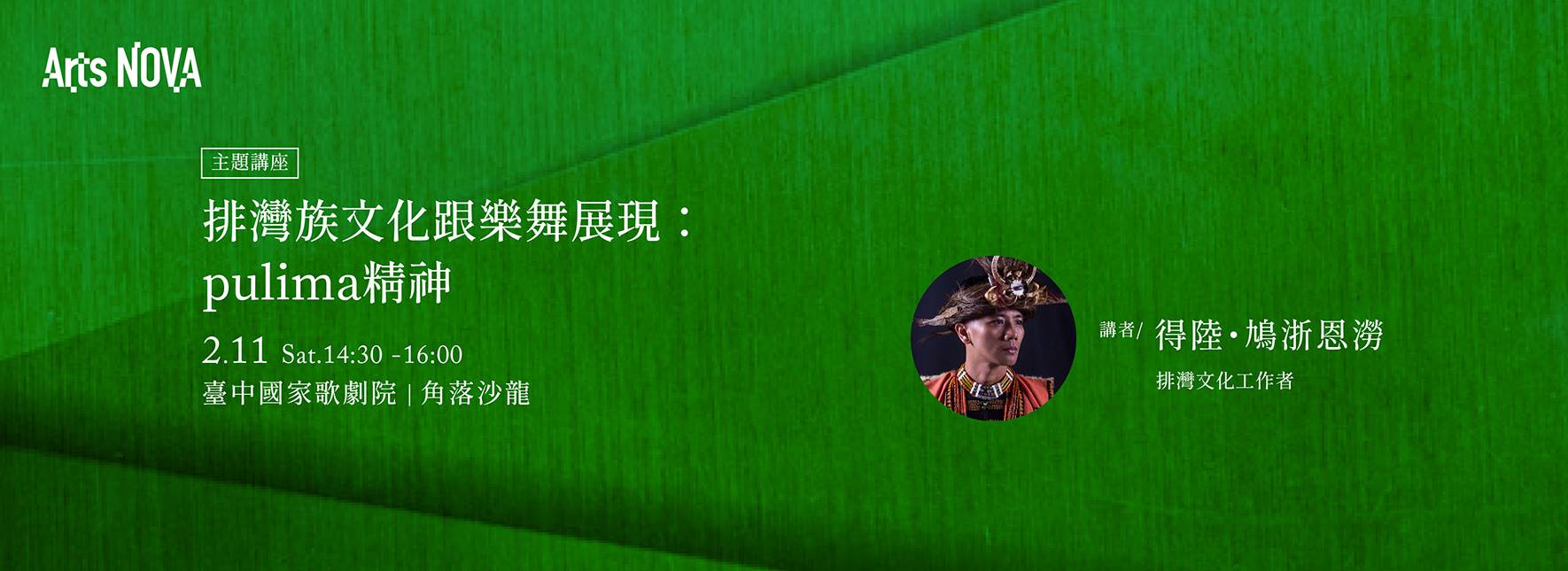 【主題講座】排灣族文化跟樂舞展現：pulima精神