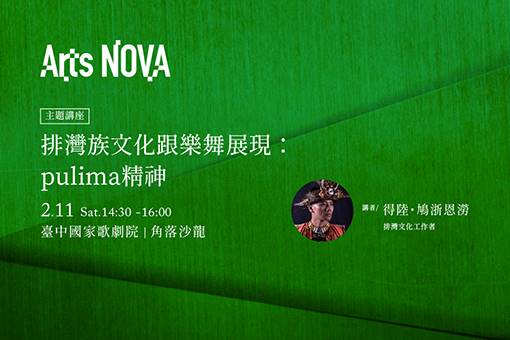 【主題講座】排灣族文化跟樂舞展現：pulima精神