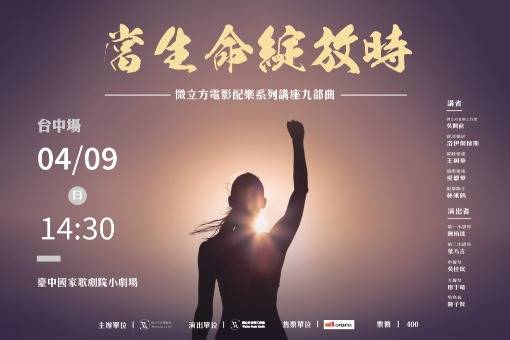 微立方電影配樂講座《當生命綻放時》