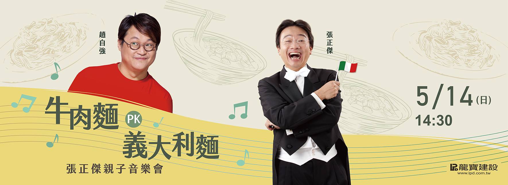 張正傑親子音樂會—牛肉麵PK義大利麵