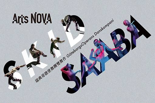 2023 NTT Arts NOVA瑞典哥德堡舞團雙舞作《Skid》&《SAABA》