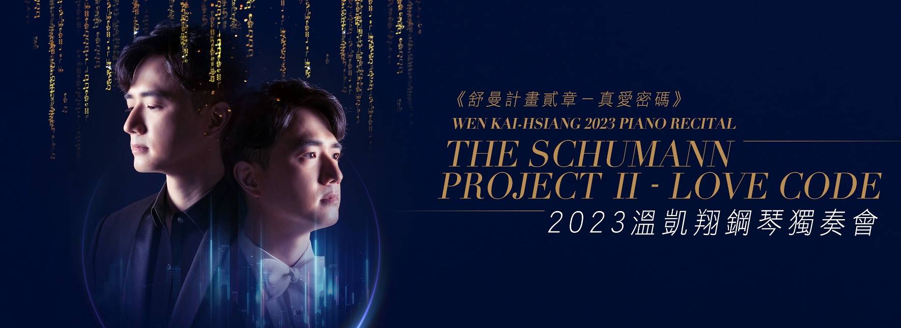 2023溫凱翔鋼琴獨奏會《舒曼計畫貳章—真愛密碼》