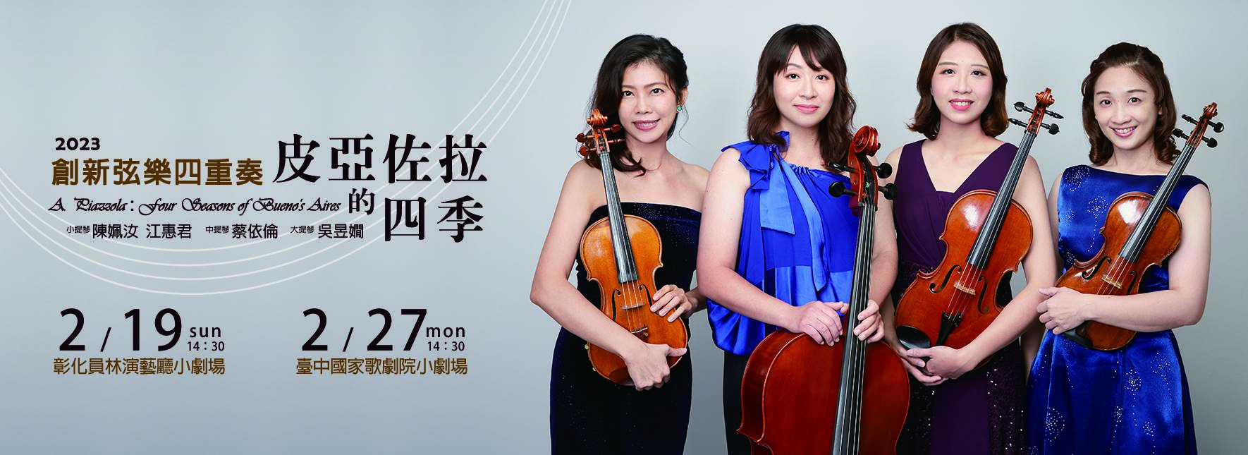 2023創新弦樂四重奏《皮亞佐拉的四季》