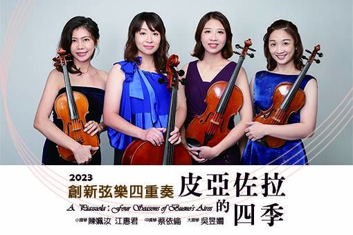 2023創新弦樂四重奏《皮亞佐拉的四季》