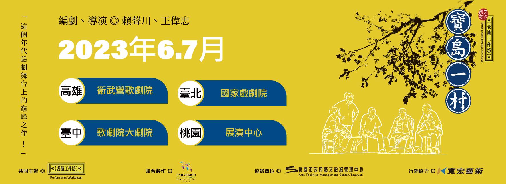 【表演工作坊】《寶島一村》