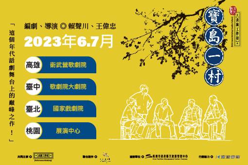 【表演工作坊】《寶島一村》