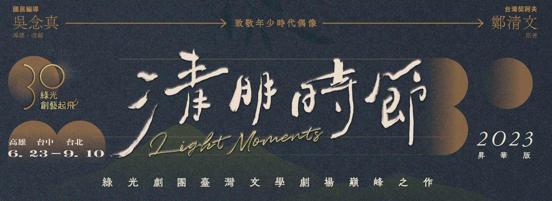 綠光30．創藝起飛《清明時節》2023 昇華版