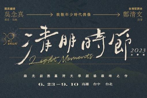 綠光30．創藝起飛《清明時節》2023 昇華版