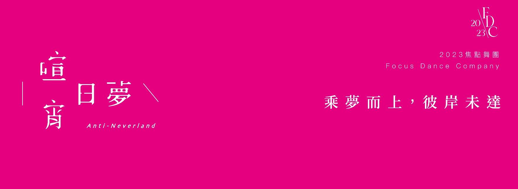 2023焦點舞團《喧宵日夢》