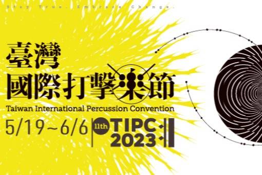 2023第十一屆臺灣國際打擊樂節—魯千千爵士六重奏
