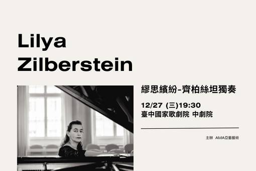 繆思繽紛—齊柏絲坦獨奏