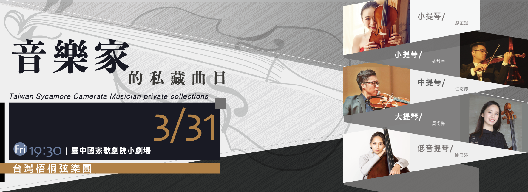 《音樂家的私藏曲目》