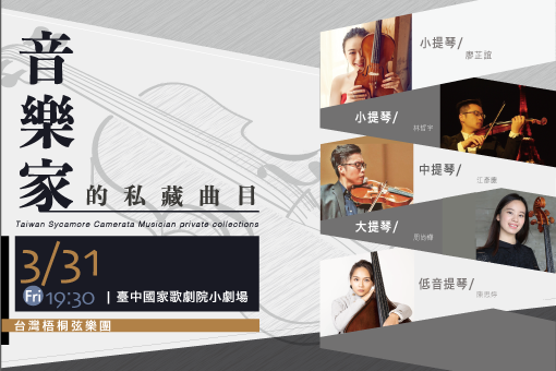 《音樂家的私藏曲目》