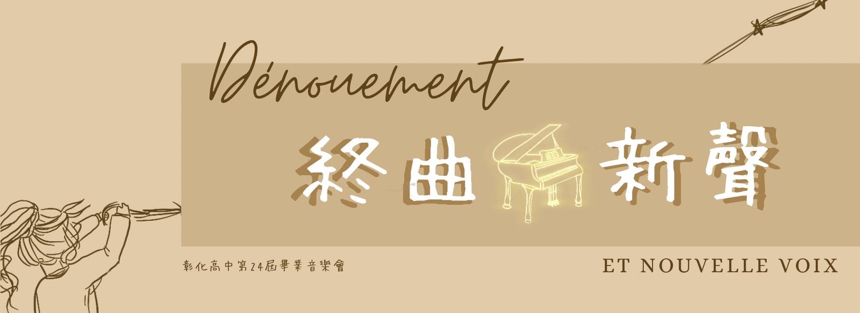 《終曲．新聲》國立彰化高中第24屆音樂班 畢業音樂會