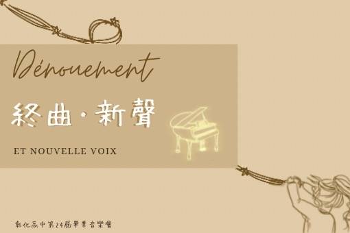 《終曲．新聲》國立彰化高中第24屆音樂班 畢業音樂會
