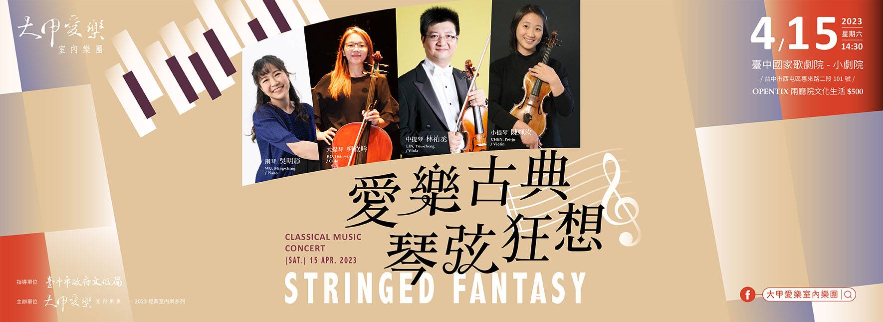 大甲愛樂經典室內樂系列《愛樂古典．琴弦狂想》