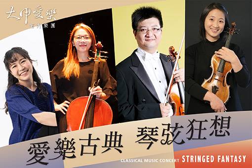 大甲愛樂經典室內樂系列《愛樂古典．琴弦狂想》