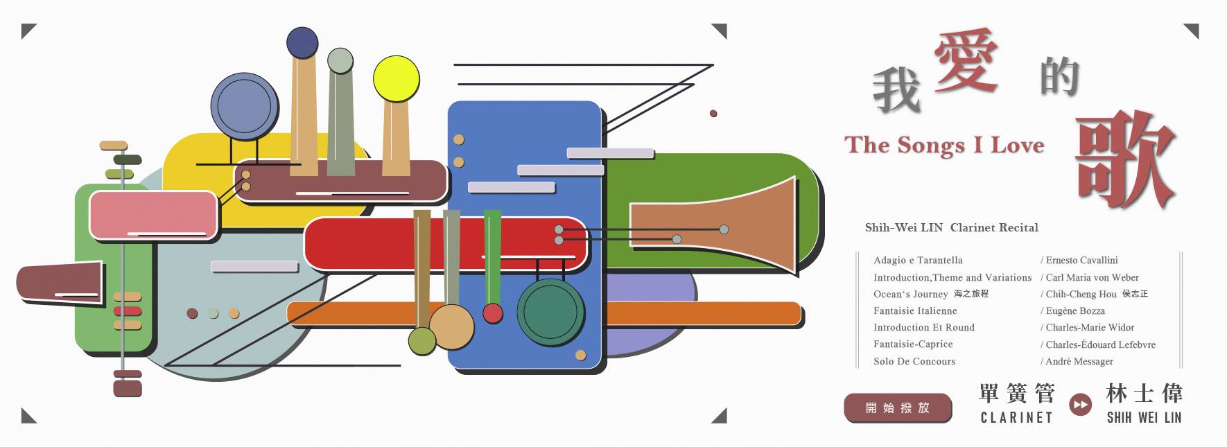 林士偉單簧管獨奏會《我愛的歌》