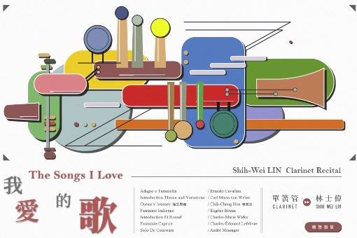 林士偉單簧管獨奏會《我愛的歌》